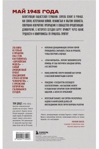 Джадт Т. Европа после Второй Мировой. 1945-2005 гг. Полная история