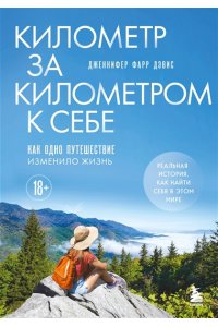 Фарр Дэвис Д. Километр за километром к себе. Как одно путешествие изменило жизнь