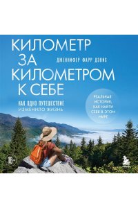 Фарр Дэвис Д. Километр за километром к себе. Как одно путешествие изменило жизнь