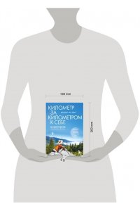 Фарр Дэвис Д. Километр за километром к себе. Как одно путешествие изменило жизнь