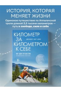 Фарр Дэвис Д. Километр за километром к себе. Как одно путешествие изменило жизнь
