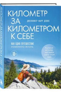 Фарр Дэвис Д. Километр за километром к себе. Как одно путешествие изменило жизнь