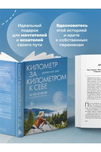 Фарр Дэвис Д. Километр за километром к себе. Как одно путешествие изменило жизнь
