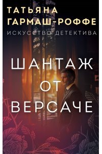 Гармаш-Роффе Т.В. Шантаж от Версаче (pocket)