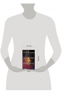 Гармаш-Роффе Т.В. Шантаж от Версаче (pocket)