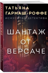 Гармаш-Роффе Т.В. Шантаж от Версаче (pocket)