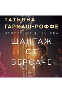 Гармаш-Роффе Т.В. Шантаж от Версаче (pocket)