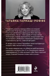 Гармаш-Роффе Т.В. Шантаж от Версаче (pocket)