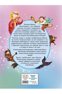 Распе Р.Э. Приключения барона Мюнхгаузена (ил. Сюй Байшэн)