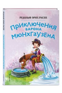 Распе Р.Э. Приключения барона Мюнхгаузена (ил. Сюй Байшэн)