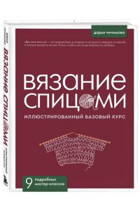 Чичимова Д.С. ВЯЗАНИЕ СПИЦАМИ. Иллюстрированный базовый курс