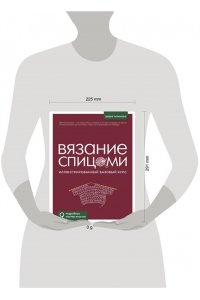 Чичимова Д.С. ВЯЗАНИЕ СПИЦАМИ. Иллюстрированный базовый курс