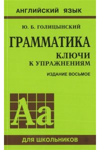 Грамматика Ю.Голицынский 7 издание+ответы