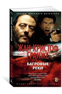 Гранже Ж.-К. Багровые реки 001.008/2. Звезды мирового детектива (мягк/обл.)