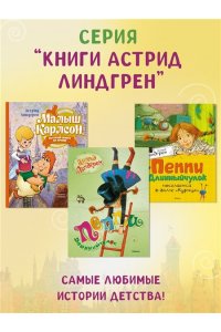 Малыш и Карлсон, который живет на крыше