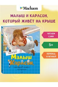 Малыш и Карлсон, который живет на крыше