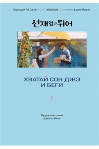 Ли Си Ын. Хватай Сон Джэ и беги. Том 1 (подарочное оформление)