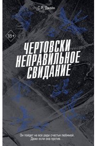 Джейн С. Р. Чертовски неправильное свидание (#3)