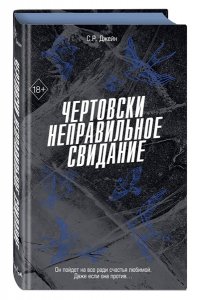 Джейн С. Р. Чертовски неправильное свидание (#3)