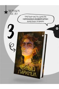 Грэмм А. Черный парусник (Хроники Инферсити #3)