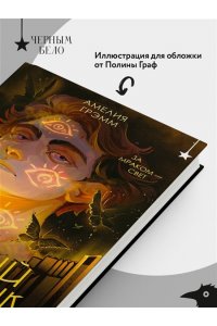 Грэмм А. Черный парусник (Хроники Инферсити #3)