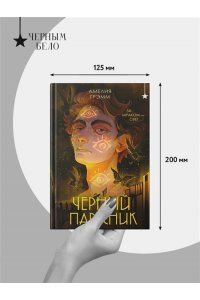 Грэмм А. Черный парусник (Хроники Инферсити #3)