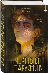 Грэмм А. Черный парусник (Хроники Инферсити #3)