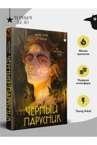 Грэмм А. Черный парусник (Хроники Инферсити #3)