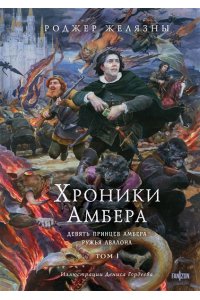 Желязны Р. Хроники Амбера. Том 1. Девять принцев Амбера. Ружья Авалона (иллюстрации Гордеева) (Хроники Амбера #1-2)