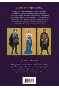Желязны Р. Хроники Амбера. Том 1. Девять принцев Амбера. Ружья Авалона (иллюстрации Гордеева) (Хроники Амбера #1-2)