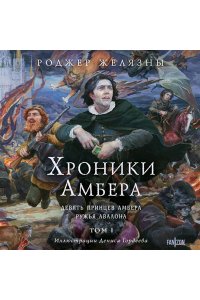 Желязны Р. Хроники Амбера. Том 1. Девять принцев Амбера. Ружья Авалона (иллюстрации Гордеева) (Хроники Амбера #1-2)