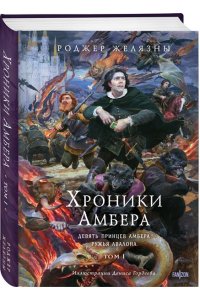 Желязны Р. Хроники Амбера. Том 1. Девять принцев Амбера. Ружья Авалона (иллюстрации Гордеева) (Хроники Амбера #1-2)
