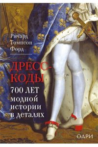 Томпсон Ф. Р. Дресс-коды. 700 лет модной истории в деталях