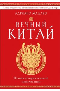 Мадаро А. Вечный Китай. Полная история великой цивилизации
