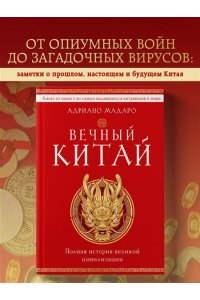 Мадаро А. Вечный Китай. Полная история великой цивилизации