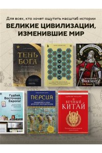 Мадаро А. Вечный Китай. Полная история великой цивилизации
