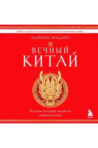 Мадаро А. Вечный Китай. Полная история великой цивилизации