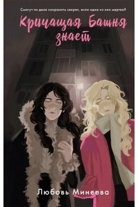 Минеева Л. Кричащая Башня знает