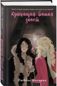 Минеева Л. Кричащая Башня знает