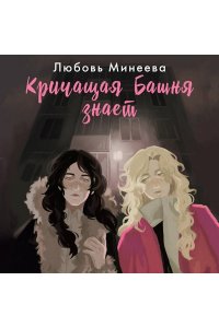 Минеева Л. Кричащая Башня знает