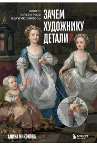Никонова А.В. Зачем художнику детали? Вишни, голуби, розы и другие символы