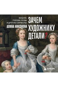 Никонова А.В. Зачем художнику детали? Вишни, голуби, розы и другие символы