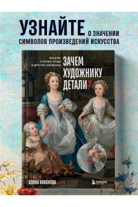 Никонова А.В. Зачем художнику детали? Вишни, голуби, розы и другие символы