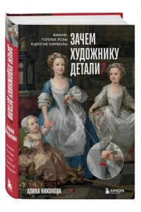 Никонова А.В. Зачем художнику детали? Вишни, голуби, розы и другие символы