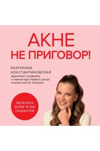 Константиновская Е.Е. Акне не приговор!