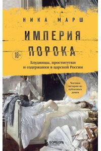 Марш Н. Империя порока. Блудницы, проститутки и содержанки в царской России