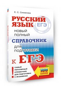 Симакова Е.С. ЕГЭ. Русский язык. Новый полный справочник для подготовки к ЕГЭ.
