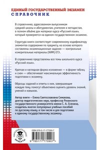 Симакова Е.С. ЕГЭ. Русский язык. Новый полный справочник для подготовки к ЕГЭ.