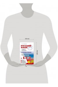 Симакова Е.С. ЕГЭ. Русский язык. Новый полный справочник для подготовки к ЕГЭ.