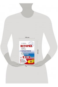 ЕГЭ. История. Новый полный справочник для подготовки к ЕГЭ.
